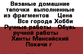 Вязаные домашние тапочки, выполненные из фрагментов. › Цена ­ 600 - Все города Хобби. Ручные работы » Обувь ручной работы   . Ханты-Мансийский,Покачи г.